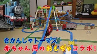 赤ちゃん用のオモチャとプラレールのコラボコース！夜景も！！（きかんしゃトーマスで遊んでみた。）Thomas　Plarail Genga