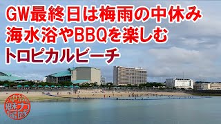 【トロピカルビーチ】ゴールデンウィーク最終日は梅雨の中休みで海水浴やBBQを楽しむ人々！