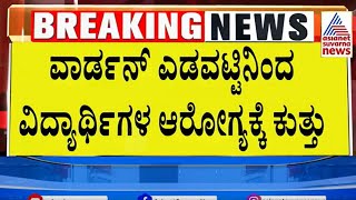 ವಾರ್ಡನ್‌ ಎಡವಟ್ಟಿನಿಂದ ವಿದ್ಯಾರ್ಥಿಗಳ ಆರೋಗ್ಯಕ್ಕೆ ಕುತ್ತು | Suvarna News | Kannada News