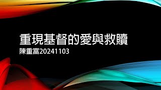 中和仁愛浸信會20241103主日敬拜(重現基督的愛與救贖)ZhongheJenaiBaptistChurch