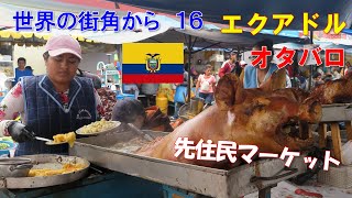 #28【エクアドル　オタバロ・先住民マーケット】The Native Market in Otavalo, Equador（世界の街角から16）