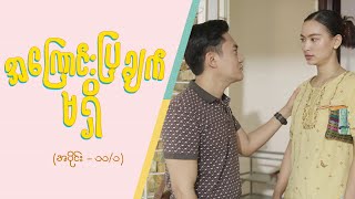 အကြောင်းပြချက်မရှိ [Epi 11 / Seg 1] | MRTV-4  ဇာတ်လမ်းတွဲ