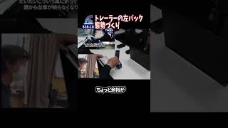 トレーラーの左バック何で失敗したか #Shorts　【説明に一言ネタあり】