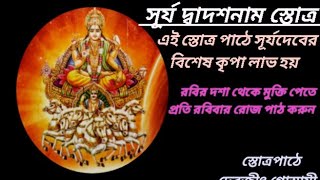 सूर्य द्वादशनाम स्तोत्रम्/Surjya dwadas naam stotram/#suryadev #suryadevmantra #video #subscribe