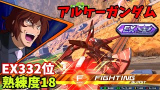 クロブ【EX332位】【アルケー】機体熟練度18 猛者の戦い1338【EXVS2XB】