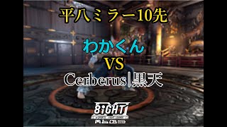 8iGHT 鉄拳8 8IGHT|わかくんVS.CER|黒天（KUROTEN）10先配信　2024/11/30