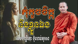 កុំតូចចិត្តនឹងខ្លួនឯង មេរៀនជីវិត សាងកម្លាំងចិត្ត កំណាព្យប់រំ ដោយ Bun Chansokhen ប៊ុន ចាន់សុខេន