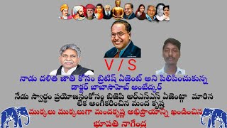 నాడు దళిత జాతి కోసం బ్రిటిష్ ఏజెంట్ అని పిలిపించుకున్న డాక్టర్ బాబాసాహెబ్ అంబేద్కర్ గారు