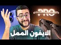 اكثر ايفون ممل في تاريخ ابل - iPhone 16 & iPhone 16 Pro Max 📱🤦‍♂️