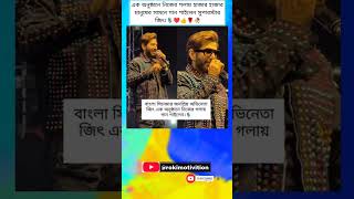 এক অনুষ্ঠানে নিজের গলায় হাজার হাজার মানুষের সামনে গান #jeet #ytviral #jeetfans #ytshorts #love