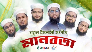 নতুন ইসলামী সংগীত । Manobota । মানবতা । Yeasin Hayder । Bangla Islamic Song 2022