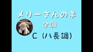 メリーさんの羊　全調　C(ハ長調）