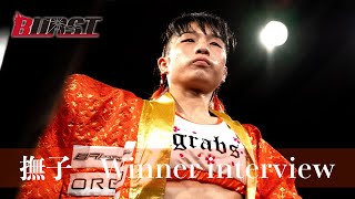 【BURST】撫子　勝利者インタビュー