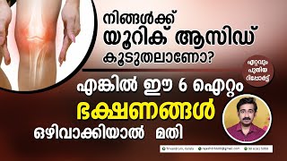 യൂറിക് ആസിഡ് കൂടുതലാണെങ്കിൽ ഈ 6 ഐറ്റം ഭക്ഷണങ്ങൾ ഒഴിവാക്കിയാൽ മതി.. കുറയും...  ഏറ്റവും പുതിയ ഇൻഫർമേഷൻ