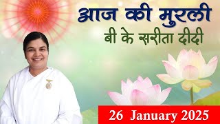 Aaj Ki Murli | Avyakt Murli | 26 January 2025 | Brahma Kumaris | Madhuban