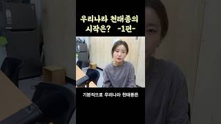 천태종은 뭔가요? -1편- 신기한 불교 전래의 역사