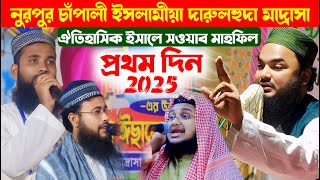 নুরপুর চাঁপালী ইসলামীয়া দারুলহুদা মাদ্রাসা  | ঐতিহাসিক ইসালে সওয়াব মাহফিল 2025