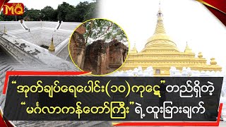 အုတ်ချပ်ရေပေါင်း (၁၀) ကုဋေတည်ရှိတဲ့ “မင်္ဂလာကန်တော်ကြီး”ရဲ့ ထူးခြားချက်