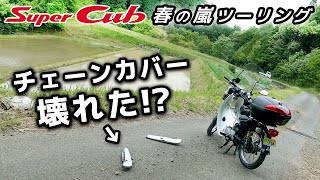 チェーンカバー壊れた！？【スーパーカブ】春の嵐ツーリング②【モトブログ】原付二種ツーリング SuperCub Touring in Japan