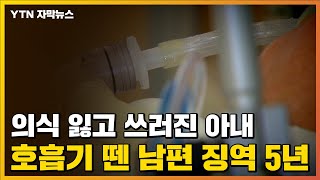 [자막뉴스] '소생 희박' 아내 호흡기 뗀 남편, 징역 5년 / YTN