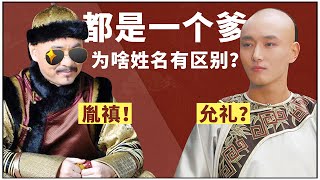 As the prince, why is Yongzheng called Yinzhen, but the Guojun king is Yunli?