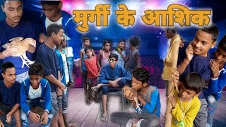 Murgi Ke Aashik || मुर्गी 🐔 के आशिक Mani Meraj Vines||Bhojpuri Comedy Video||भोजपुरी कॉमेडी|| 2022