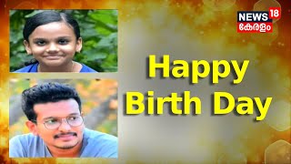 സ്പെഷ്യൽ ഡേ ന്യൂസ് 18നൊപ്പം | Special Day with News18 | Happy Birth Day | Malayalam News