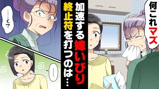 【漫画】結婚後半同居していた義母が徐々に嫁いびりをし始め雑用を強制する毎日を送っていた私。夫は無関心なままで...→「若いのにこんな顔して...」義母に会いに来たのは...