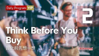 【當日免費】 (03/22) Think Before You Buy  買之前先想一想