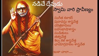 #నడిచేదేవుడు Nadeche Devudu 16 - Sarvagna peeta sadakam సర్వజ్ఞ పీఠ సడకం