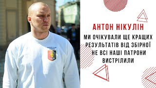 АНТОН НІКУЛІН: МИ ОЧІКУВАЛИ ЩЕ КРАЩИХ РЕЗУЛЬТАТІВ ВІД ЗБІРНОЇ. НЕ ВСІ НАШІ ПАТРОНИ ВИСТРІЛИЛИ