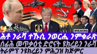 Mar-12 መጥቃዕቲ ድሮናት ዩክረይን ንራሻ I ሕቶ ተኹሲ ንምቁራጽ I Ceasefire Talks, Drone Strikes & Power Shifts!