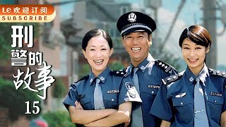 刑警的故事 15 | 丈夫被绑匪劫持,内勤警姐为了寻找丈夫,申请上刑警队一线,领导不敢不批！（主演：李诚儒/王小毅/刘金山/梁静/海一天/崔新琴/杜玉明/吴玉华）