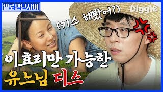 [#일로만난사이] 한반도에서 제일 웃긴 조합 이효리 X 유재석 티키타카ㅋㅋㅋ 유재석 브레이크 이효리의 찰져도 너무 찰진 디스에 잇몸 바싹 마름ㅋㅋㅋ | #Diggle