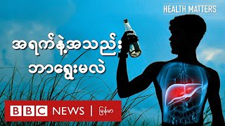 အရက်နဲ့အသည်း ဘာရွေးမလဲ - BBC News မြန်မာ