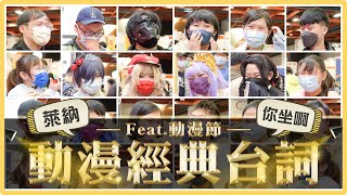 動漫經典台詞2.0！勞動是狗屎/100億%/我不做人啦！愛、勇氣、○○要填什麼？｜麻瓜街訪