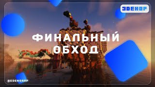 Финальный Обход 8 сезона ! ЭДЕНОР