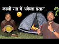 क्या जंगल में अकेले रह सकते हैं ? आज पता चलेगा 😲 Night camping ​⁠@arjunkhalptiavlogs