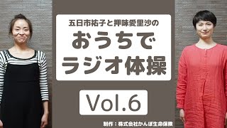 【おうちでラジオ体操Vol.6】家族でやってみよう！第一⑥「体を前後に曲げる運動」⑦「体をねじる運動」の練習