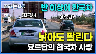 도로 위 65%가 한국차! 요르단 사람들이 한국차를 사랑하는 이유는?┃#골라듄다큐
