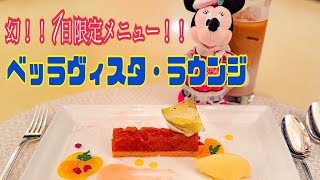 【ディナー】ベッラヴィスタラウンジで1日限定！？のデザートを食べてきた！《ホテルミラコスタ》