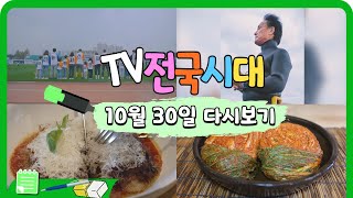 [TV전국시대] 10월30일(월) 전체방송 다시보기