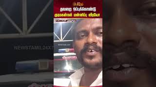 தவறை ஒப்புக்கொண்டு குடிமகன்கள் மன்னிப்பு வீடியோ..! | #thoothukudi #drunkissue #shorts #newstamil24x7