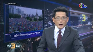 ข่าว3มิติ 18 ตุลาคม 2563 | ออร์แกนิกม็อบ 18 ต.ค.63 กลุ่มราษฎรยืนยัน 3 ข้อเรียกร้อง ย้ำทุกคนคือแกนนำ