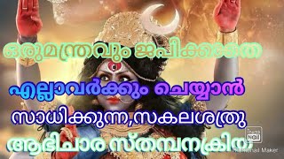 മന്ത്രംഇല്ലാതെ സകലശത്രു ആഭിചാരസ്തംമ്പനം ( സ്ത്രീപുരുഷഭേദംഇല്ലാതെ എല്ലാവർക്കും ചെയ്യാം )