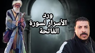 ورد الأسرار لسورة الفاتحة