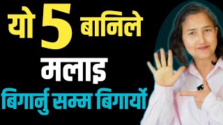 यो 5 बानिले मलाई बिगार्नु सम्म बिगार्यो || Lesson From My Past  Mistakes