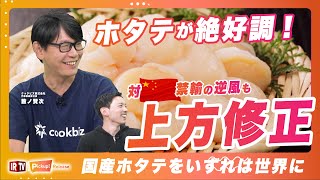 【国産ホタテを国内で流通！】本業HR企業が中国禁輸措置の中、ホタテの国内流通を活性化!?〈クックビズ（6558）〉