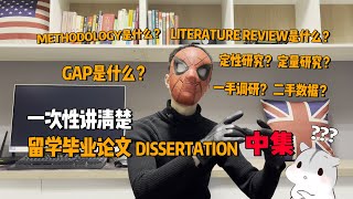 Methodology是什么？全面详解留学Dissertation（毕业论文）里那些必须要搞清楚的问题 中集 （英国留学必备）