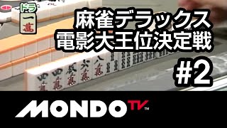 【麻雀本編その11】「小島武夫×安藤満×伊藤優孝×石崎洋、解説：萩原聖人、片山まさゆき」麻雀デラックス 電影大王位決定戦 #2